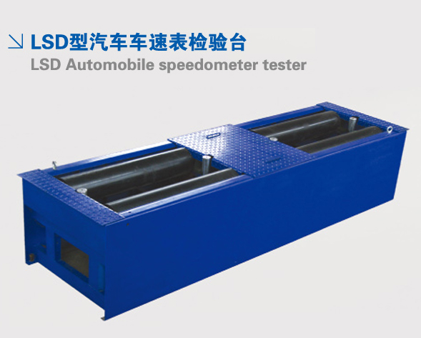 LSD型汽車車速表檢驗(yàn)臺(tái)